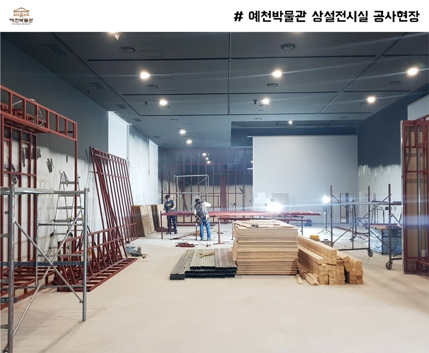 3.박물관 리모델링 공사현장